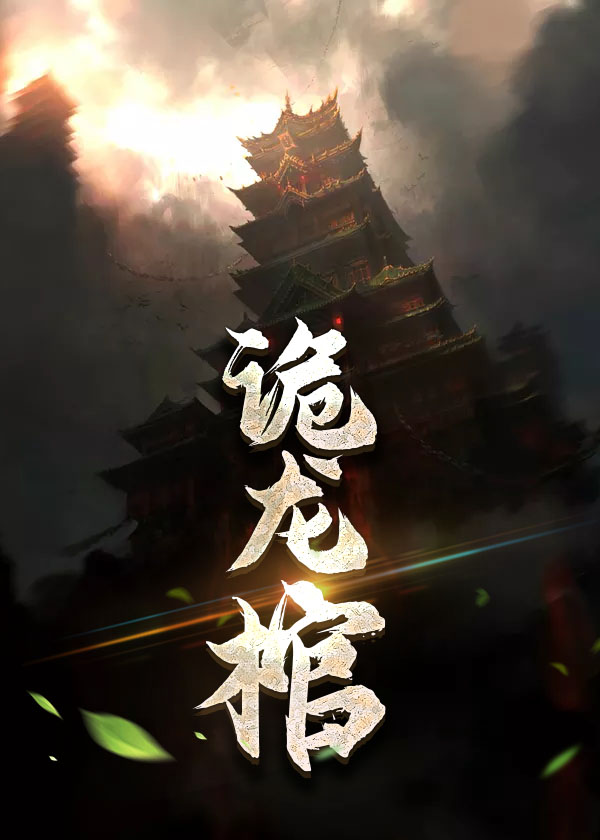 林八千李雪