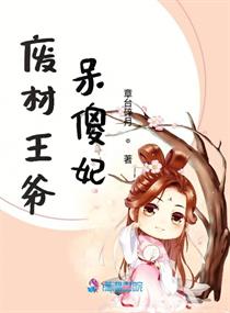 医妃踹渣王我要做京城女纨绔后续