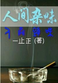 许星池冯芜小说名